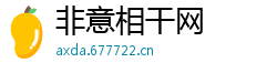非意相干网